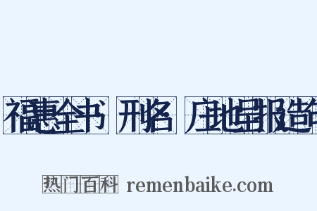 福惠全书·刑名·庄地呈报造句是什么意思的图片